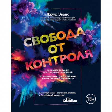 Общественные и гуманитарные науки, книга Свобода от контроля. Как выйти за рамки внутренних ограничений