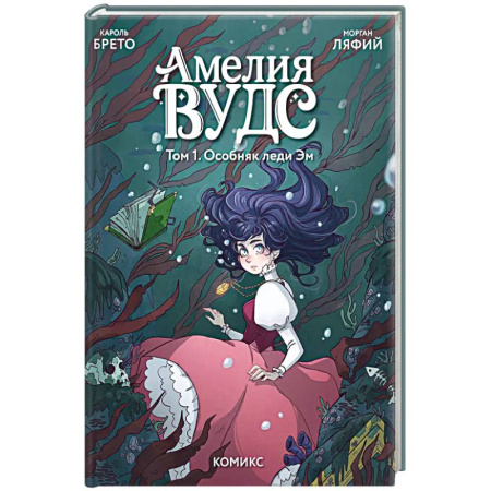 Досуг, творчество и кулинария, книга Амелия Вудс. Том 1. Особняк леди Эм