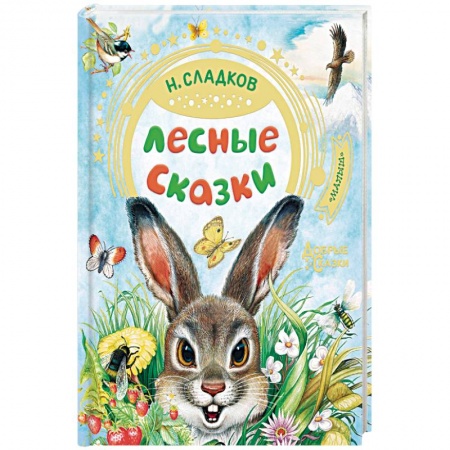 Сказки, книга Лесные сказки