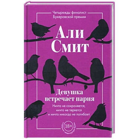 Классика, современная литература, книга Девушка встречает парня