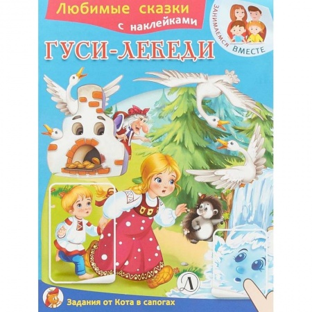 Сказки, книга Гуси-лебеди