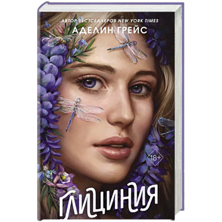 Фантастика, фэнтези, книга Глициния