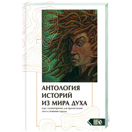 Эзотерические учения, книга Антология историй из мира духа. Курс сказкотерапии
