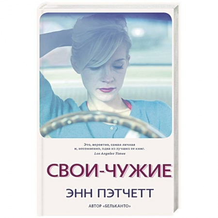 Классика, современная литература, книга Свои-чужие