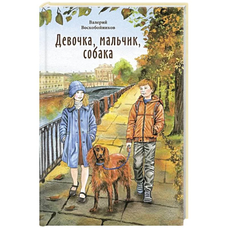Проза для детей, книга Девочка, мальчик, собака