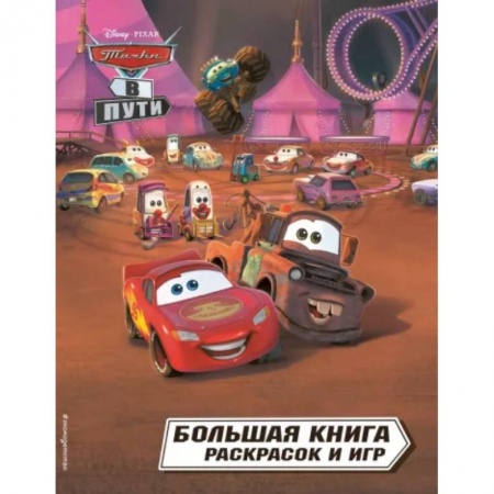 Досуг, творчество и кулинария, книга Тачки в пути. Большая книга раскрасок и игр