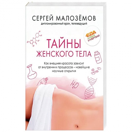 Красота. Этикет. Стиль, книга Тайны женского тела. Как внешняя красота зависит от внутренних процессов - новейшие научные открытия