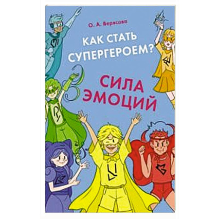 Общественные и гуманитарные науки, книга Как стать супергероем? Сила эмоций : учебно-методическое пособие
