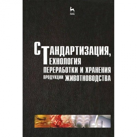 Студентам и аспирантам, книга Стандартизация, технология переработки и хранения продукции животноводства. Учебное пособие
