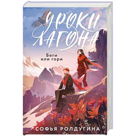 Фантастика, фэнтези, книга Уроки Лагона: Беги или гори
