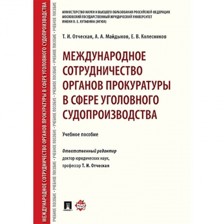 Общественные и гуманитарные науки, книга Международное сотрудничество органов прокуратуры в сфере уголовного судопроизводства