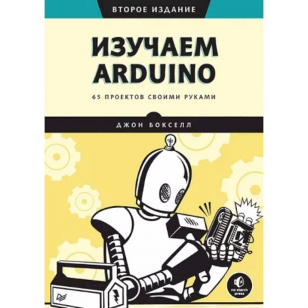 Технические науки. Транспорт, книга Изучаем Arduino. 65 проектов своими руками