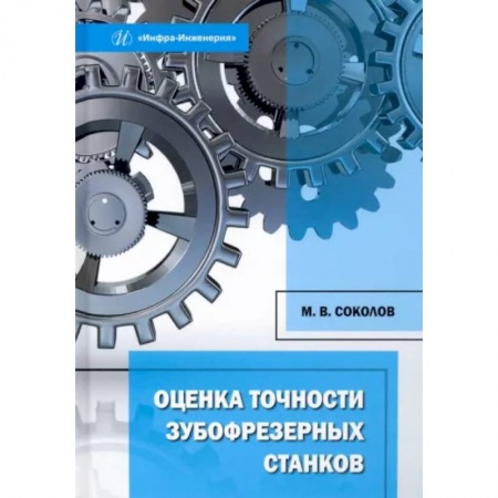 Технические науки. Транспорт, книга Оценка точности зубофрезерных станков
