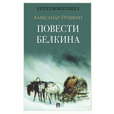 Классика, современная литература, книга Повести Белкина