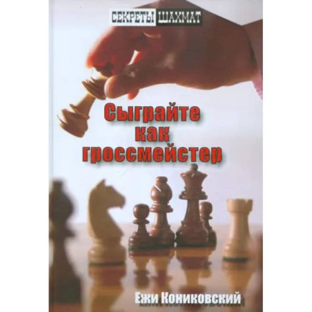 Спорт. Фитнес, книга Сыграйте как гроссмейстер