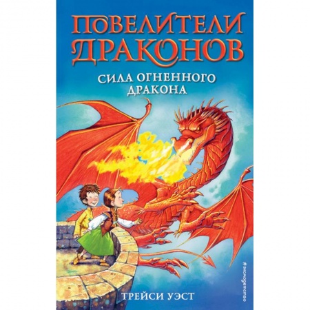 Книги, книга Сила Огненного дракона (выпуск 4)