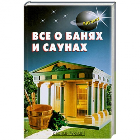 Книги, книга Все о банях и саунах