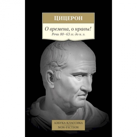 Общественные и гуманитарные науки, книга О времена,о нравы! Речи 80-63 гг.до н.э.