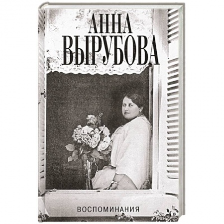 Публицистика, книга Воспоминания