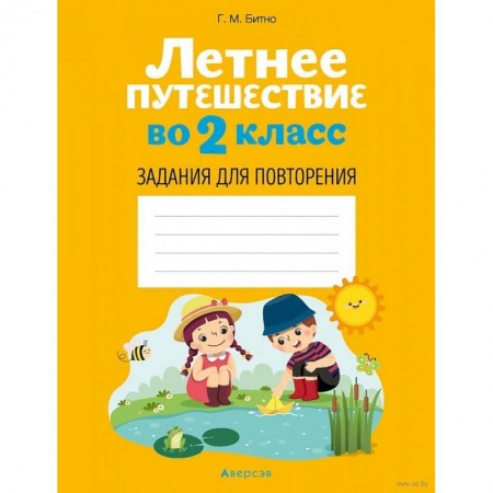 Школьникам и абитуриентам, книга Летнее путешествие во 2 класс. Задания для повторения