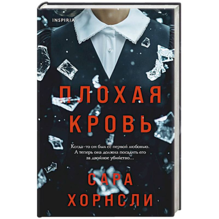 Детективы, триллеры, книга Плохая кровь