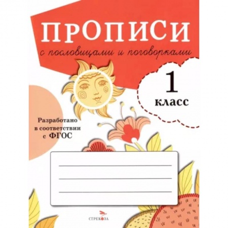 Школьникам и абитуриентам, книга Прописи с пословицами и поговорками. 1 класс