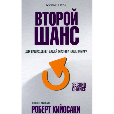 книга Второй шанс. Для ваших денег, вашей жизни и нашего мира с доставкой по Франции Финансы. Банковское дело. Инвестиции, книга Второй шанс. Для ваших денег, вашей жизни и нашего мира