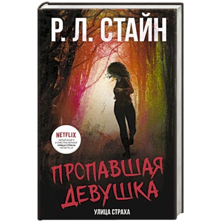 Фантастика, фэнтези, книга Пропавшая девушка