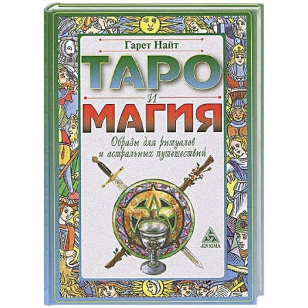 Книги, книга Таро и магия.Образы для ритуалов и астральных путешествий