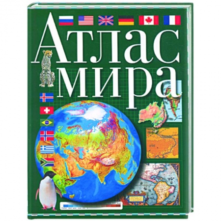 Книги, книга Атлас мира