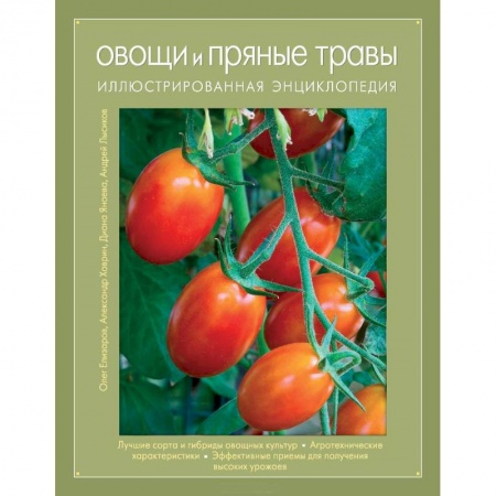 Книги, книга Овощи и пряные травы. Иллюстрированная энциклопедия