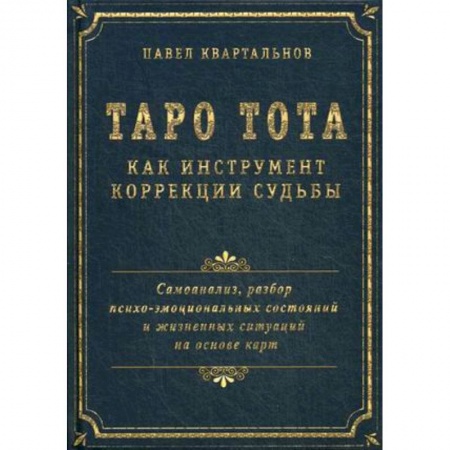 Гадания, толкования снов, книга Таро Тота как инструмент коррекции судьбы. Самоанализ, разбор психо-эмоциональных состояний
