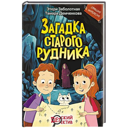Проза для детей, книга Загадка старого рудника