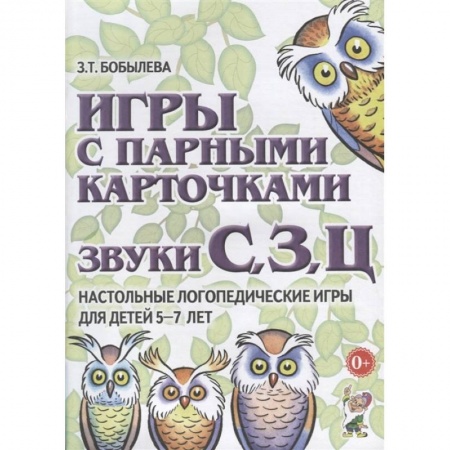Общественные и гуманитарные науки, книга Игры с парными карточками. Звуки С, З, Ц. Настольные логопедические игры для детей 5-7 лет