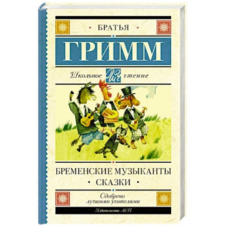 Сказки, книга Бременские музыканты. Сказки