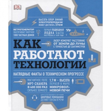 Книги, книга Как работают технологии. Наглядные факты о техническом прогрессе