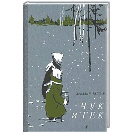 Проза для детей, книга Чук и Гек