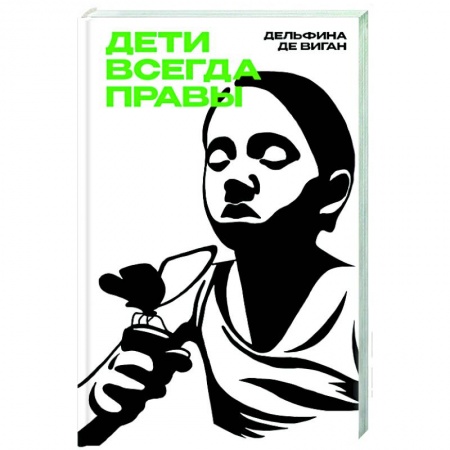 Классика, современная литература, книга Дети всегда правы