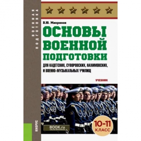 Военное дело. Оружие. Спецслужбы, книга Основы военной подготовки 10-11 класс