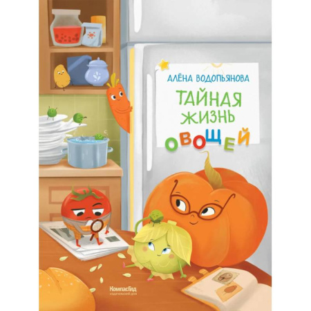 Книги для дошкольников (4-6 лет), книга Тайная жизнь овощей: веселые истории, задания и эксперименты. 2-е издание, редизайн
