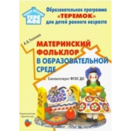 Общественные и гуманитарные науки, книга Материнский фольклор в образовательной среде. Методическое пособие