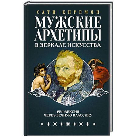 Культура, искусство, книга Мужские архетипы в зеркале искусства. Рефлексия через вечную классику.