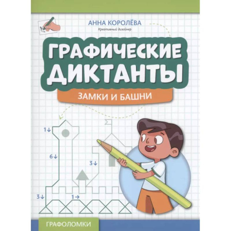 Досуг, творчество и кулинария, книга Графические диктанты: замки и башни