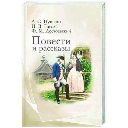 Классика, современная литература, книга Повести и рассказы