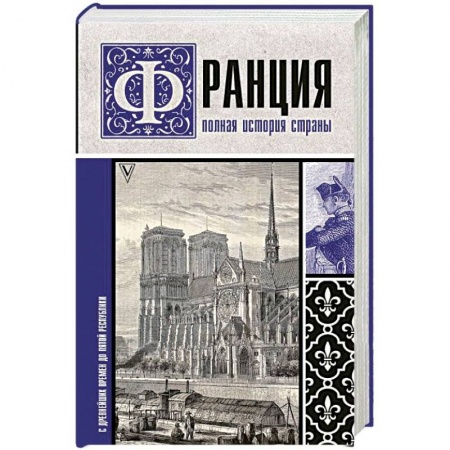 Всемирная история, книга Франция. Полная история страны