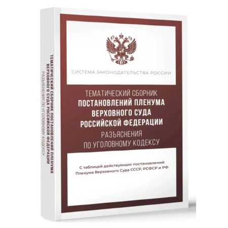 Общественные и гуманитарные науки, книга Тематический сборник Постановлений Пленума Верховного Суда Российской Федерации. Разъяснения по Уголовному кодексу