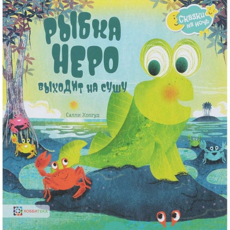 Сказки, книга Рыбка Неро выходит на сушу