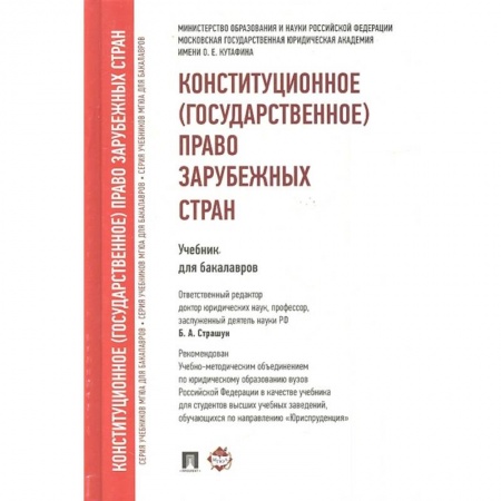 Общественные и гуманитарные науки, книга Конституционное (государственное) право зарубежных стран. Учебник для бакалавров