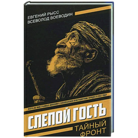 Детективы, триллеры, книга Слепой гость