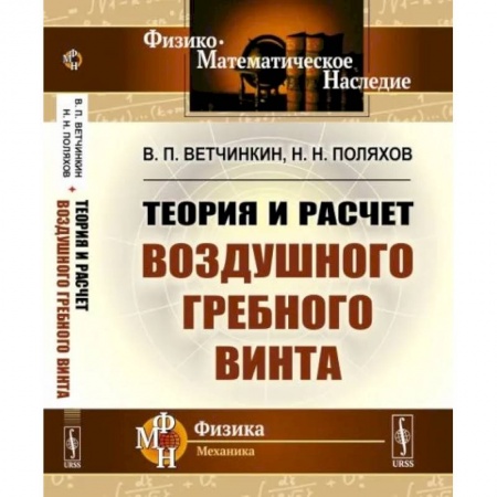 Студентам и аспирантам, книга Теория и расчет воздушного гребного винта